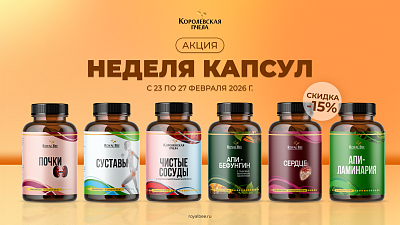 НЕДЕЛЯ КАПСУЛ – скидка 15%